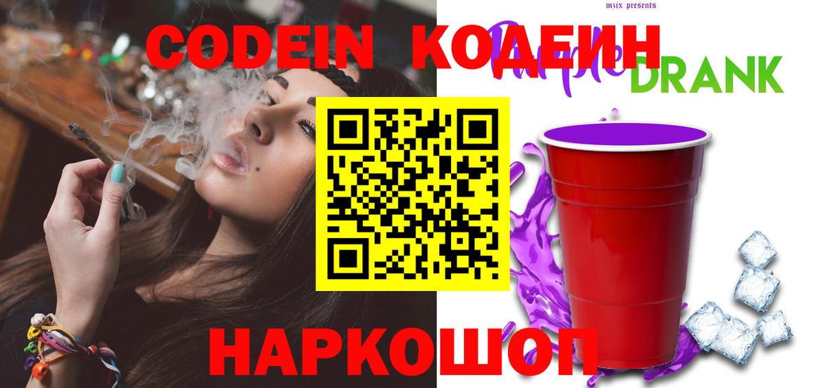 Codein напиток Lean (лин)  Вход с VPN  Когалым 